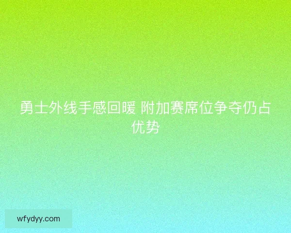 勇士外线手感回暖 附加赛席位争夺仍占优势
